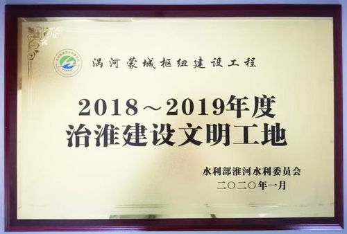 渦河蒙城樞紐建設(shè)工程 踐行公司文化理念，創(chuàng)建精品工程紀(jì)實